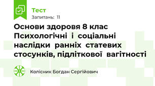 Основи здоровя 8 клас Психологічні  і  соціальні наслідки  ранніх  статевих  стосунків, підліткової  вагітності