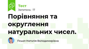 Порівняння та округлення   натуральних чисел. 