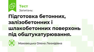 Підготовка бетонних, залізобетонних і шлакобетонних поверхонь під обштукатурювання.