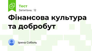 Фінансова культура та добробут