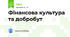 Фінансова культура та добробут