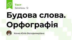 Підсумкова тематична робота. Будова слова. Орфографія