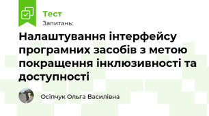 Налаштування інтерфейсу програмних засобів з метою покращення інклюзивності та доступності