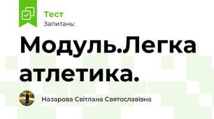 Модуль.Легка атлетика. 
