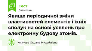 Явище періодичної зміни властивостей елементів і їхніх сполук на основі уявлень про електронну будову атомів.