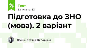 Підготовка до ЗНО (мова). 2 варіант