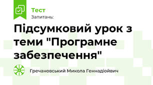 Підсумковий урок з теми "Програмне забезпечення"