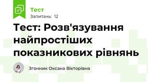 Тест: Розв'язування найпростіших показникових рівнянь