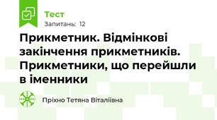 Прикметник. Відмінкові закінчення прикметників. Прикметники, що перейшли в іменники
