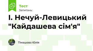 І. Нечуй-Левицький "Кайдашева сім'я"