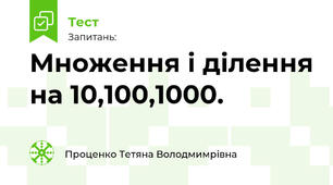 Множення і ділення на 10,100,1000.