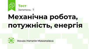 Механічна робота, потужність, енергія