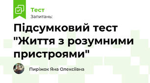 Підсумковий тест "Життя з розумними пристроями"