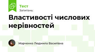 Властивості числових нерівностей