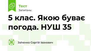 5 клас. Якою буває погода. НУШ 35