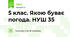 5 клас. Якою буває погода. НУШ 35
