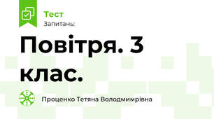 Повітря. 3 клас.