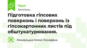 Підготовка гіпсових поверхонь і поверхонь із гіпсокартонних листів під обштукатурювання.