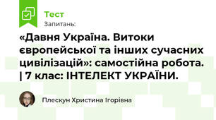 «Давня Україна. Витоки європейської та інших сучасних цивілізацій»: самостійна робота. | 7 клас: ІНТЕЛЕКТ УКРАЇНИ.