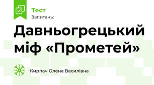 Давньогрецький міф «Прометей»