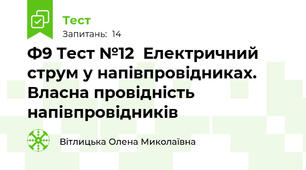 Ф9 Тест №12  Електричний струм у напівпровідниках. Власна провідність напівпровідників
