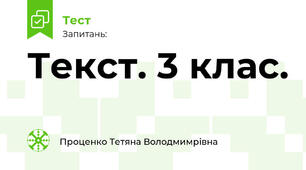 Текст. 3 клас.