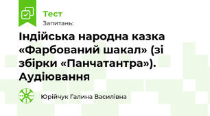 Індійська народна казка «Фарбований шакал» (зі збірки «Панчатантра»). Аудіювання