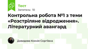 Контрольна робота №1. «Розстріляне відродження». Літературний авангард