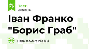 Іван Франко "Борис Граб"