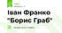 Іван Франко "Борис Граб"