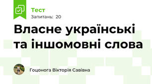 Власне українські та іншомовні слова