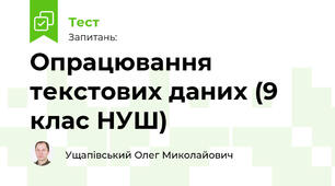 Опрацювання текстових даних (9 клас НУШ)