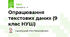 Опрацювання текстових даних (9 клас НУШ)
