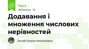 Додавання і множення числових нерівностей