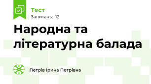 Народна та літературна балада