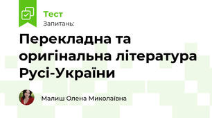 Перекладна та оригінальна література Русі-України