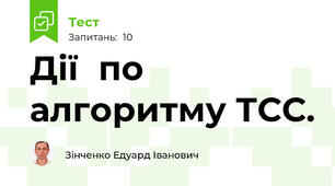 Дії	по	алгоритму ТСС.