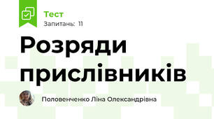 Розряди прислівників