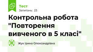 Контрольна робота "Повторення вивченого в 5 класі"