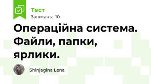 Операційна система. Файли, папки, ярлики.