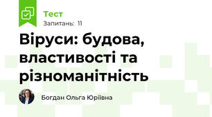 Віруси: будова, властивості та різноманітність