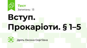 Вступ. Прокаріоти. § 1–5