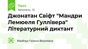 Джонатан Свіфт "Мандри Лемюеля Гуллівера" Літературний диктант