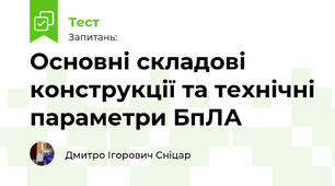Основні складові конструкції та технічні параметри БпЛА