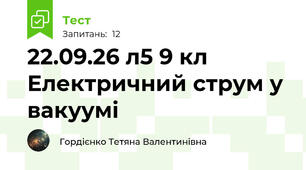 22.09.26 л5 9 кл Електричний струм у вакуумі