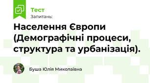 Населення Європи (Демографічні процеси, структура та урбанізація).