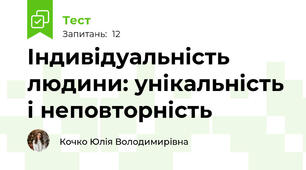 Індивідуальність людини