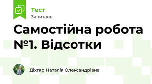 Самостійна робота №1. Відсотки