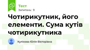 Чотирикутник, його елементи. Сума кутів чотирикутника
