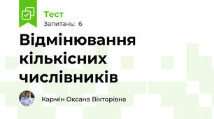 Відмінювання кількісних числівників